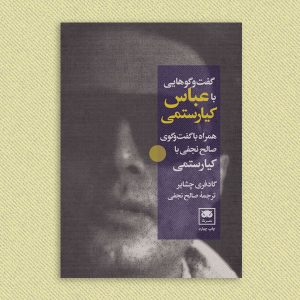 گفت‌و‌گوهایی با عباس کیارستمی