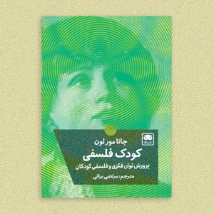 کودک فلسفی