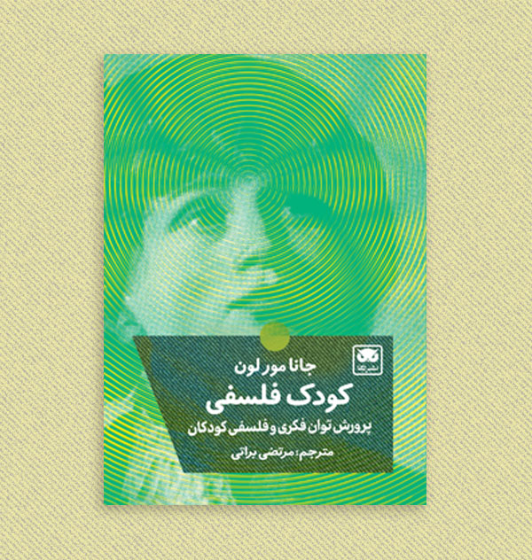 کودک فلسفی کودک فلسفی