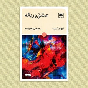 ایوان کلیما