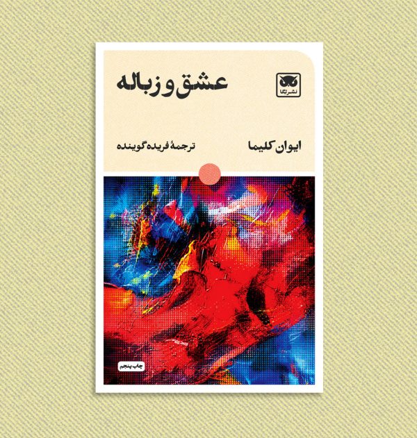ایوان کلیما ایوان کلیما