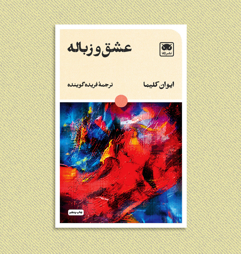 عشق و زباله