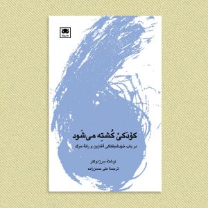 کودک کشته می شود