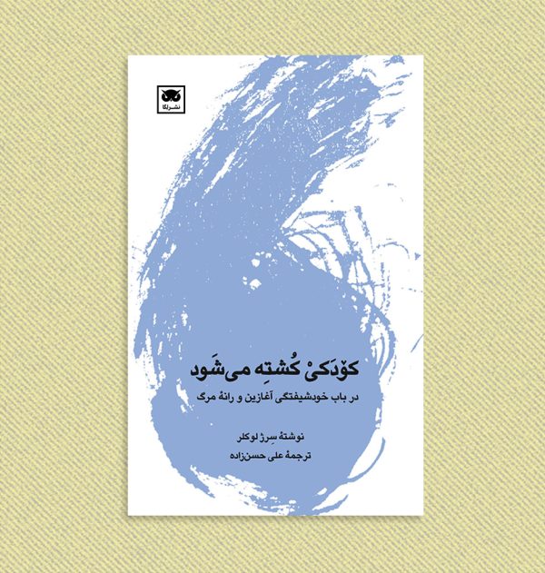 درنگ ها کودک کشته می شود