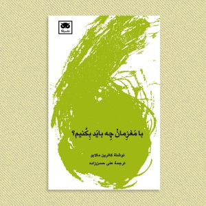 کاترین مالابو
