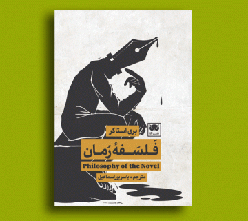 فلسفه-رمان