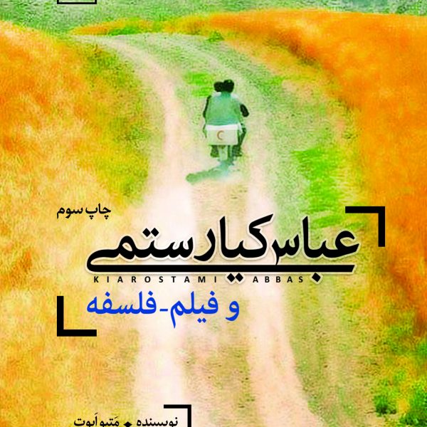 عباس کیارستمی