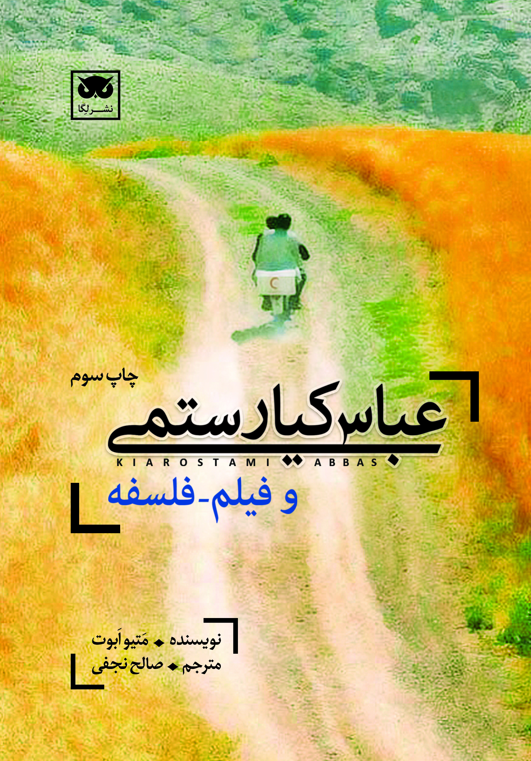 عباس کیارستمی