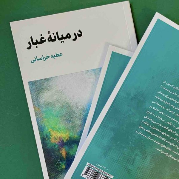 در میانۀ غبار