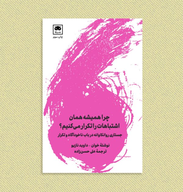 خوان داوید نازیو چرا همیشه همان اشتباهات را تکرار میکنیم؟