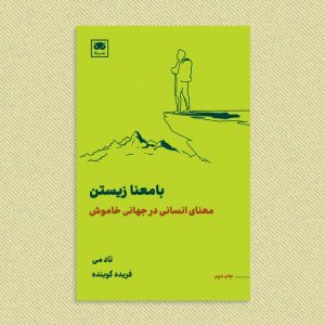 بامعنا زیستن