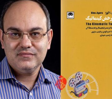 چرخش کینماتیک در گفت‌وگو با رامتین شهبازی 2