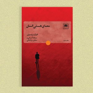 معنای هستی انسان جلد