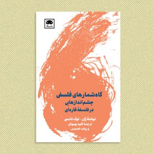 ژان لوک نانسی