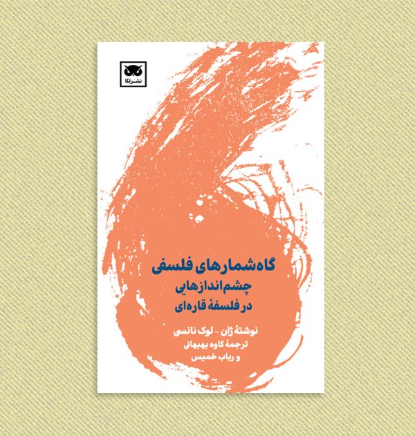 ژان لوک نانسی ژان لوک نانسی