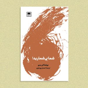 آلن بدیو