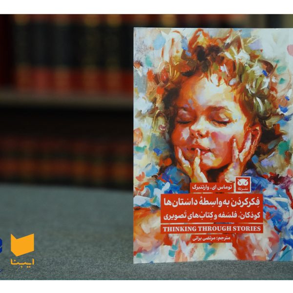 فلسفه برای کودکان