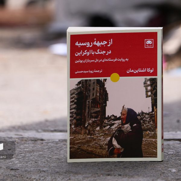 از جبهه روسیه در جنگ با اوکراین