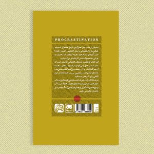 درباب اتلاف وقت پشت جلد