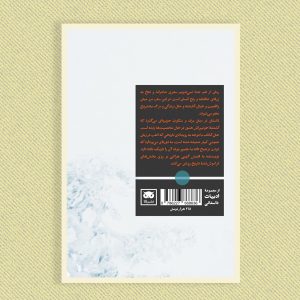 از هم جدا نمی‌شویم پشت جلد