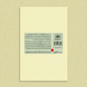 آیا نسل بشر باید منقرض شود؟