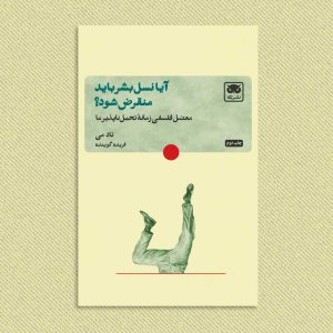 آیا نسل بشر باید منقرض شود