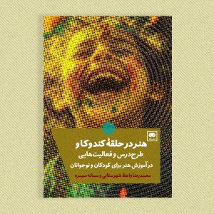 هنر در حلقۀ کندوکاو