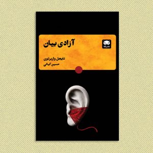 آزادی بیان