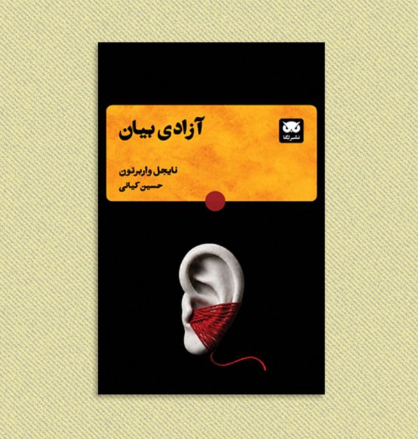 آزادی-بیان آزادی بیان