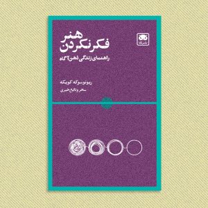 هنر فکر نکردن