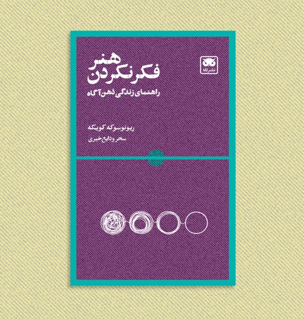 هنر فکر نکردن