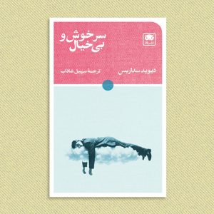دیوید سداریس