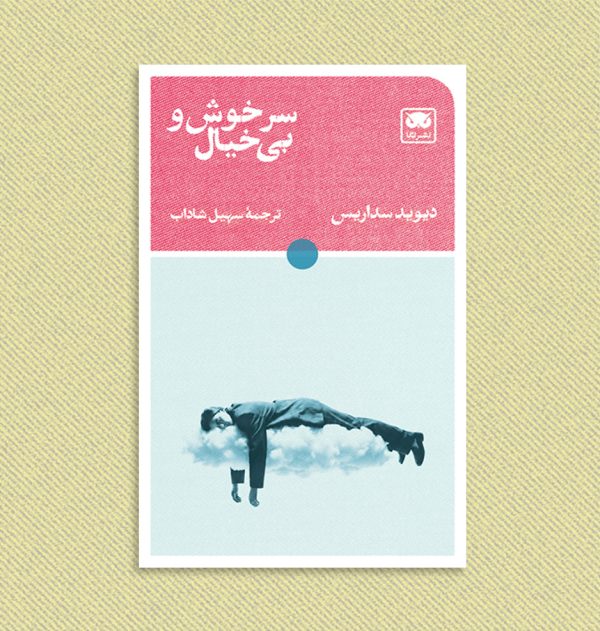 دیوید سداریس