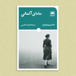 مامای آلمانی